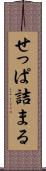せっぱ詰まる Scroll