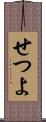 せつよ Scroll