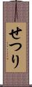 せつり Scroll