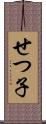 せつ子 Scroll