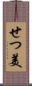 せつ美 Scroll
