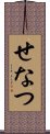 せなつ Scroll