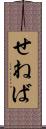 せねば Scroll
