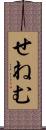 せねむ Scroll