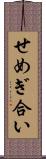 せめぎ合い Scroll