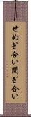 せめぎ合い Scroll