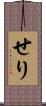せり Scroll