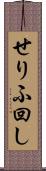 せりふ回し Scroll