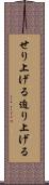 せり上げる Scroll