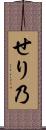 せり乃 Scroll