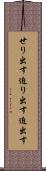 せり出す Scroll