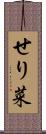 せり菜 Scroll