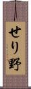 せり野 Scroll