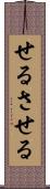 せる Scroll