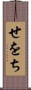 せをち Scroll