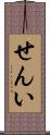 せんい Scroll