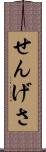 せんげさ Scroll