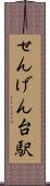 せんげん台駅 Scroll