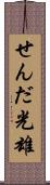せんだ光雄 Scroll