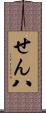 せん八 Scroll