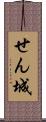 せん城 Scroll