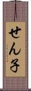 せん子 Scroll