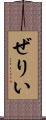 ぜりい Scroll
