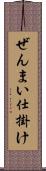 ぜんまい仕掛け Scroll