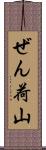 ぜん荷山 Scroll