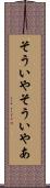 そういや Scroll