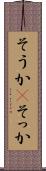 そうか(P) Scroll