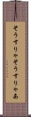 そうすりゃ Scroll