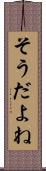 そうだよね Scroll