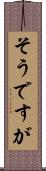 そうですが Scroll
