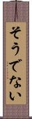 そうでない Scroll