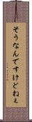そうなんですけどねぇ Scroll