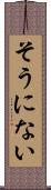 そうにない Scroll