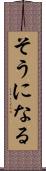 そうになる Scroll