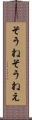 そうね Scroll
