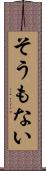 そうもない Scroll