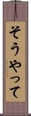 そうやって Scroll