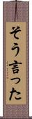 そう言った Scroll
