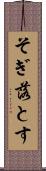 そぎ落とす Scroll