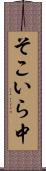 そこいら中 Scroll