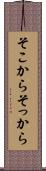 そこから Scroll