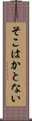 そこはかとない Scroll