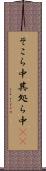 そこら中 Scroll