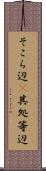 そこら辺(P) Scroll