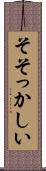 そそっかしい Scroll