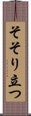 そそり立つ Scroll